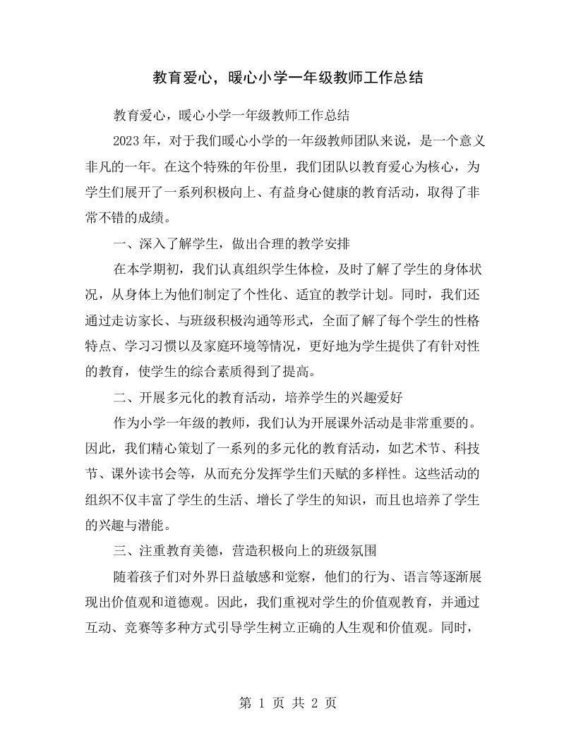 教育爱心，暖心小学一年级教师工作总结