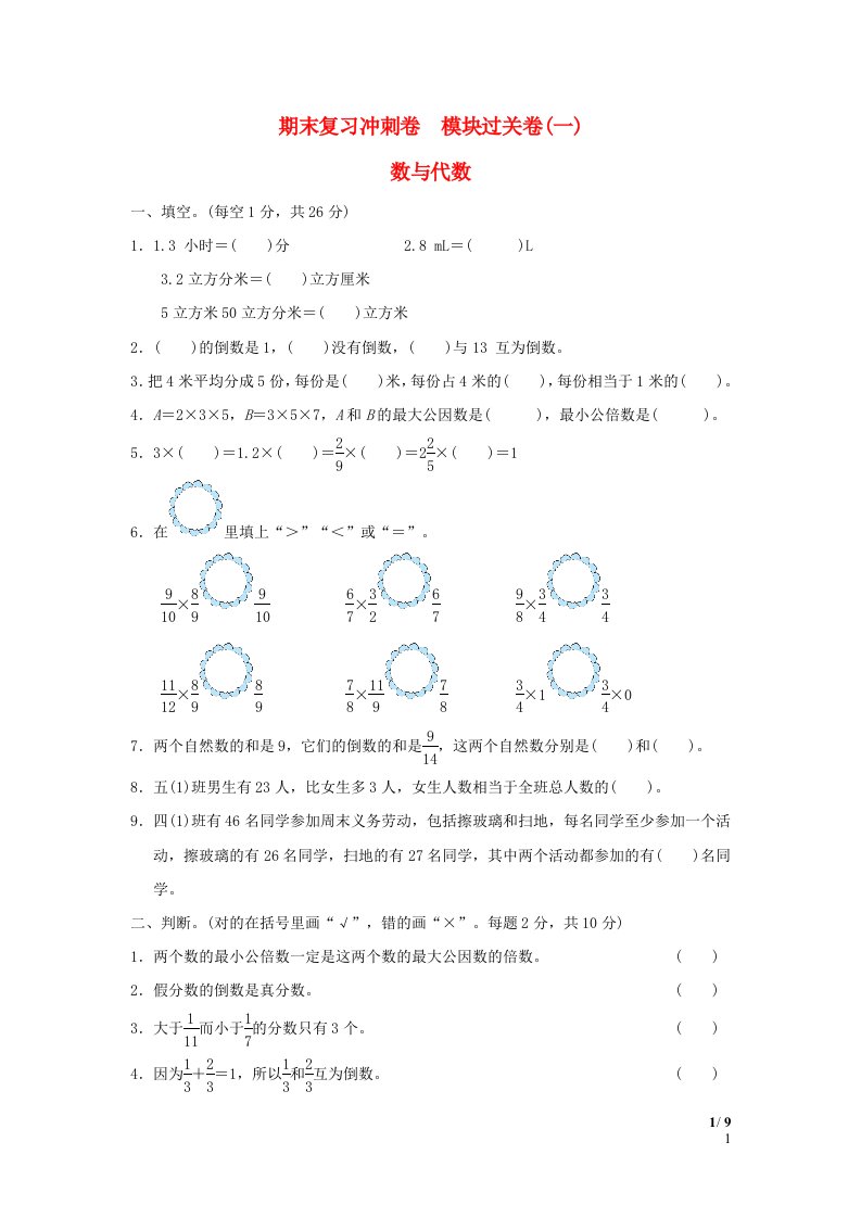 2022五年级数学下册期末复习冲刺卷模块过关卷一　冀教版