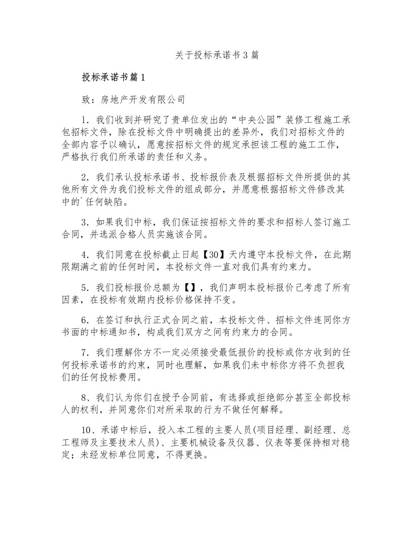 关于投标承诺书3篇