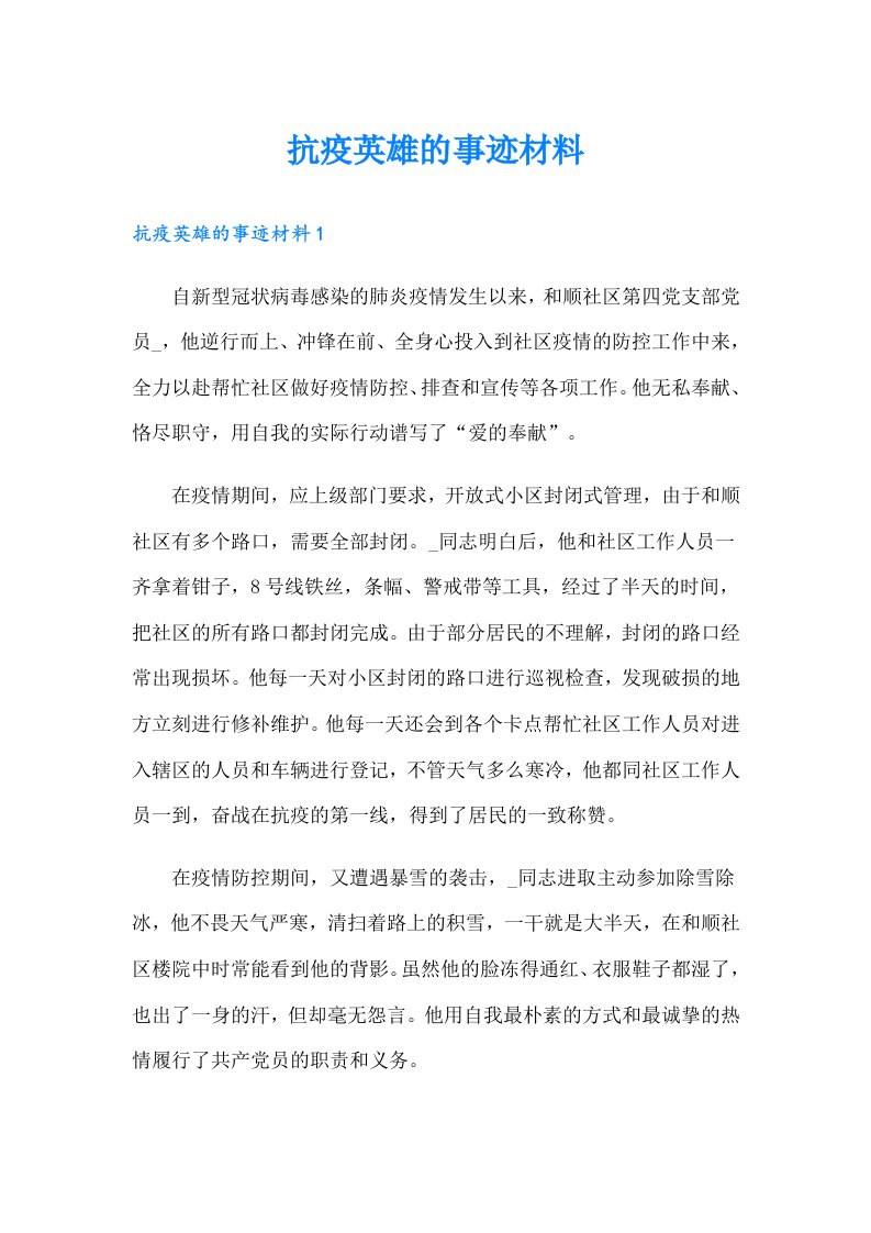 抗疫英雄的事迹材料