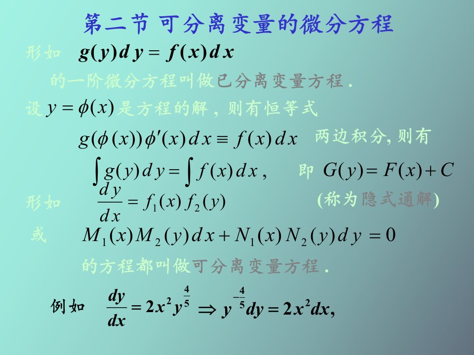 可分离变量的微分方程