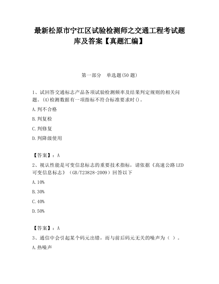 最新松原市宁江区试验检测师之交通工程考试题库及答案【真题汇编】