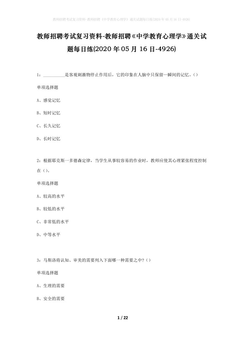 教师招聘考试复习资料-教师招聘中学教育心理学通关试题每日练2020年05月16日-4926