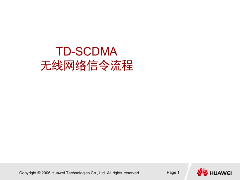 TD-SCDMA无线网络信令流程