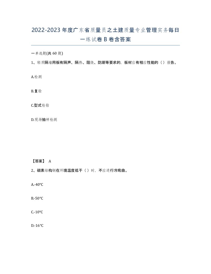 2022-2023年度广东省质量员之土建质量专业管理实务每日一练试卷B卷含答案