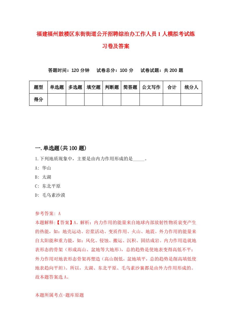 福建福州鼓楼区东街街道公开招聘综治办工作人员1人模拟考试练习卷及答案3