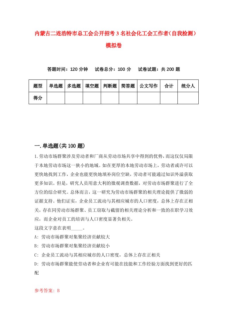 内蒙古二连浩特市总工会公开招考3名社会化工会工作者自我检测模拟卷第7期