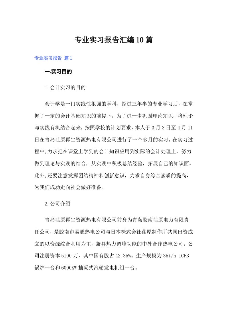 专业实习报告汇编10篇3（精选）