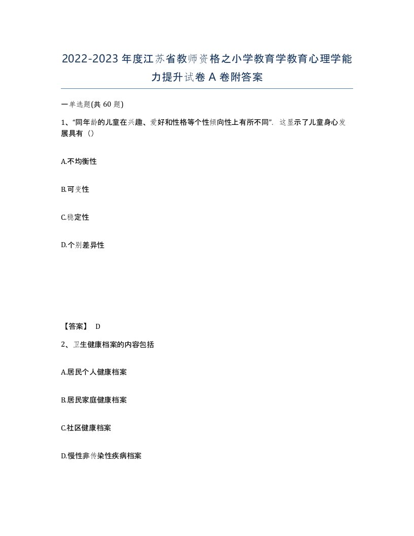 2022-2023年度江苏省教师资格之小学教育学教育心理学能力提升试卷A卷附答案