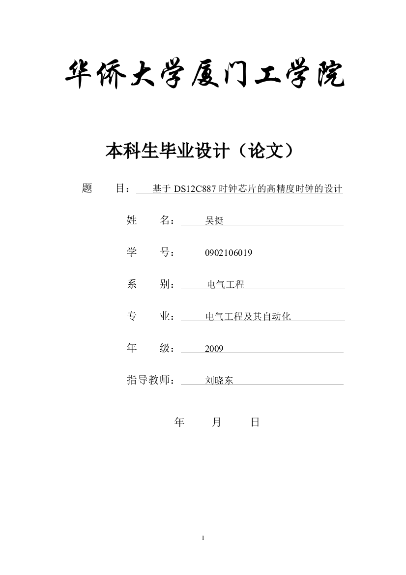 学位论文-—基于ds12c887时钟芯片的高精度时钟的设计