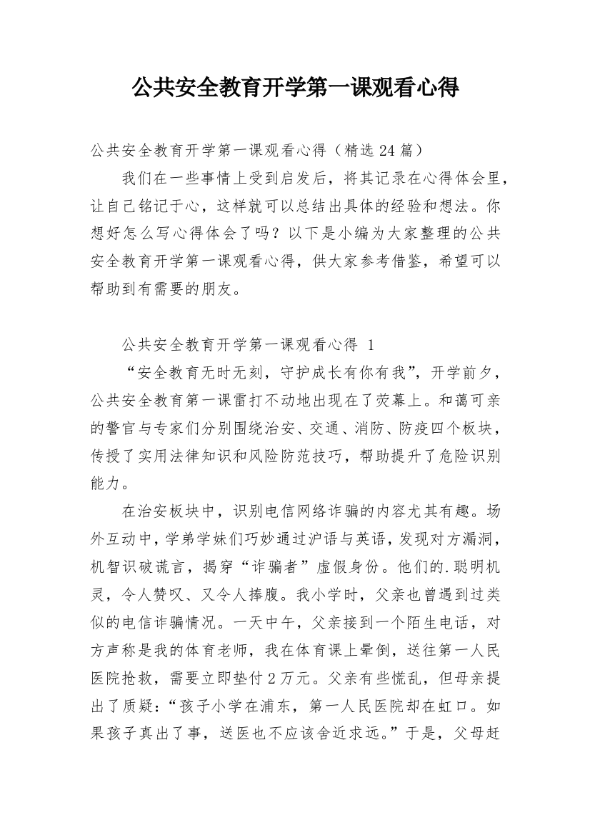 公共安全教育开学第一课观看心得