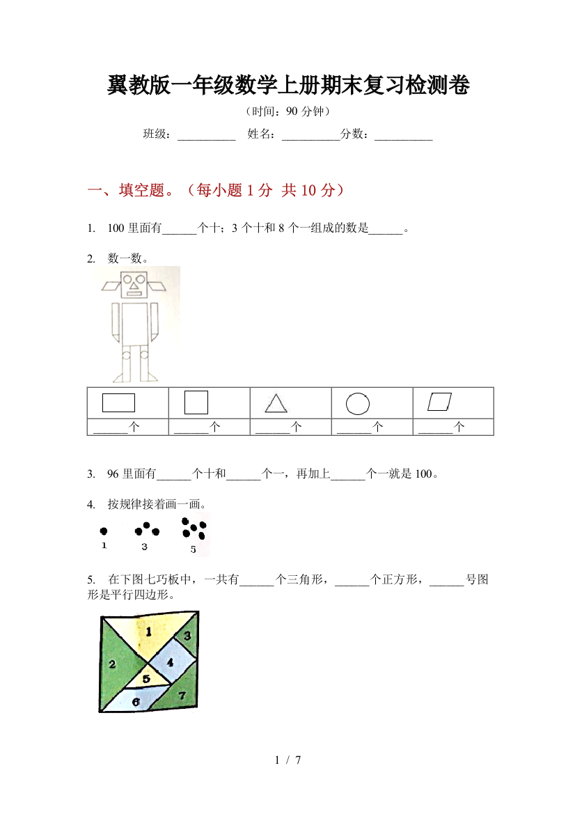 翼教版一年级数学上册期末复习检测卷