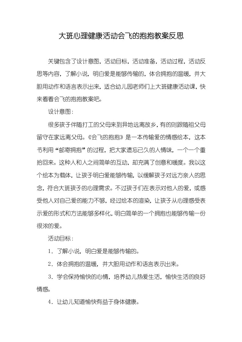 大班心理健康活动会飞的抱抱教案反思