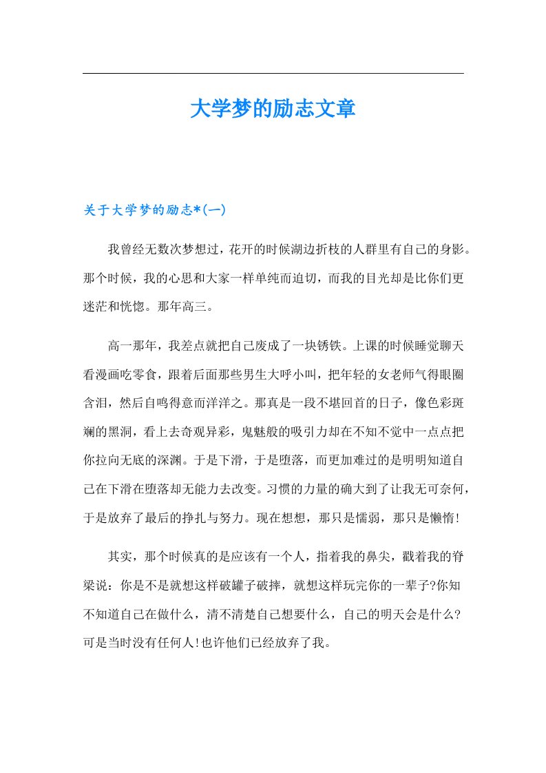 大学梦的励志文章