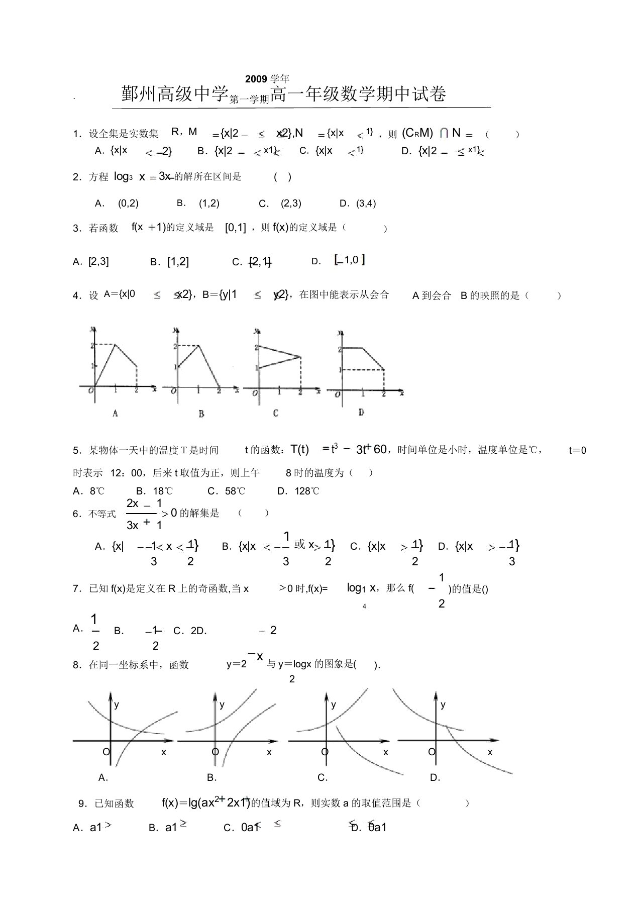 鄞州高级中学09高一年级数学期中试卷答题卷