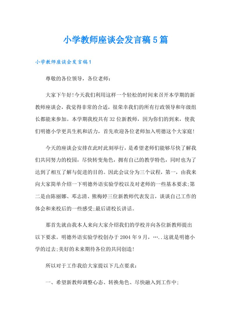 小学教师座谈会发言稿5篇