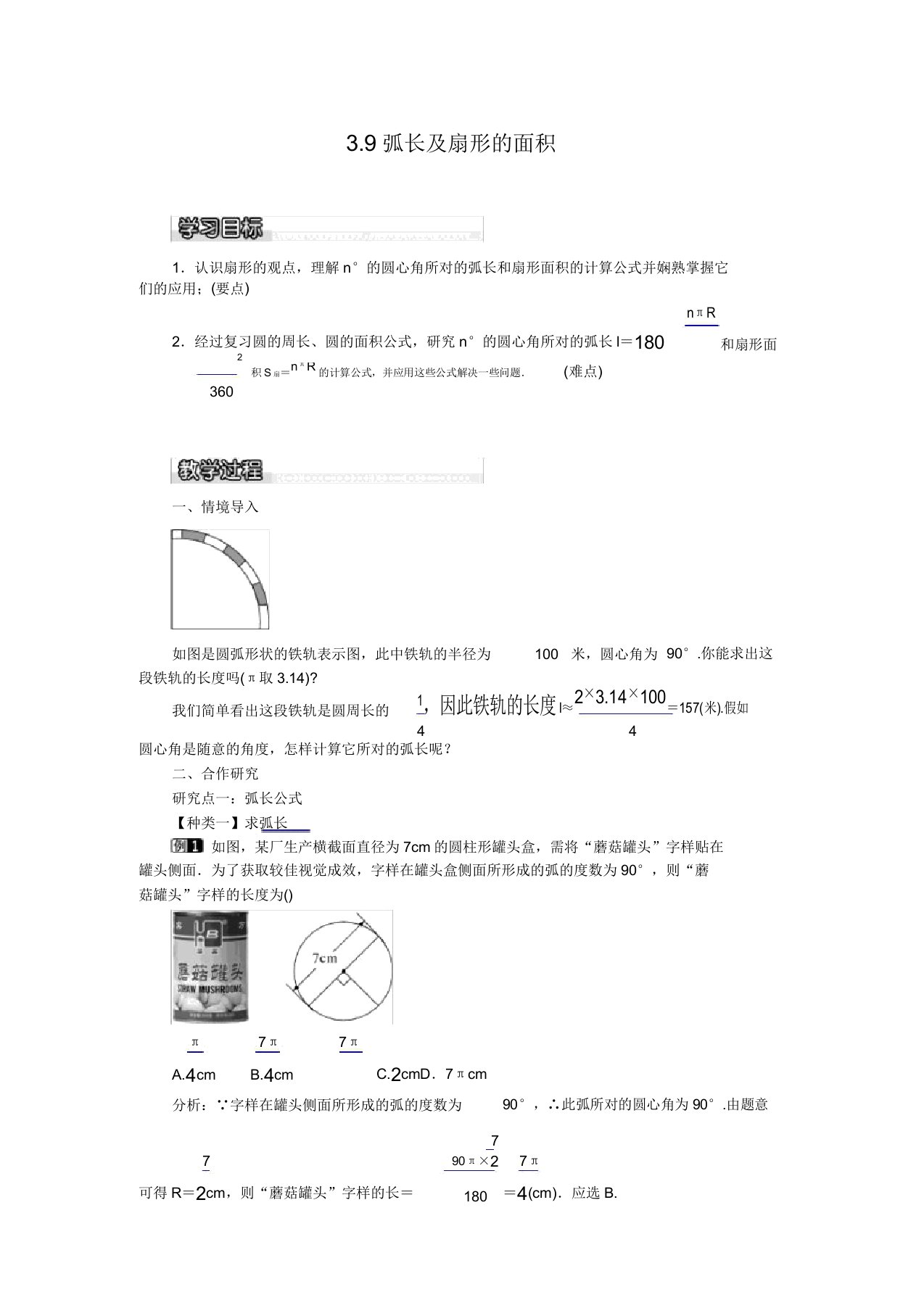 北师大版数学九年级下教案39弧长扇形的面积