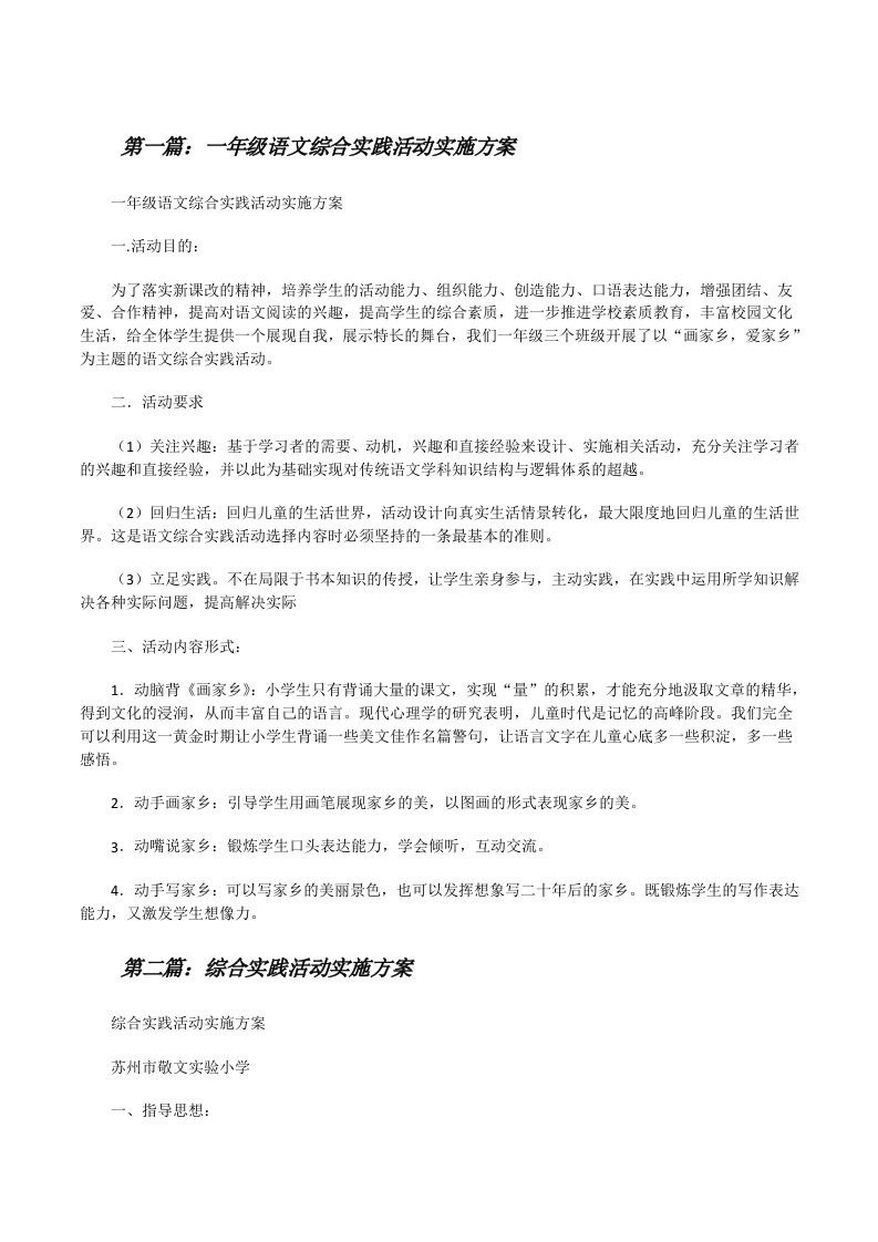 一年级语文综合实践活动实施方案[修改版]