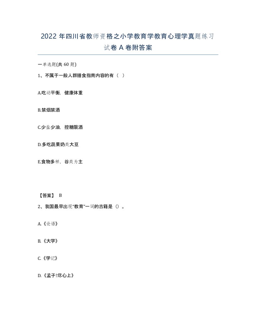 2022年四川省教师资格之小学教育学教育心理学真题练习试卷A卷附答案