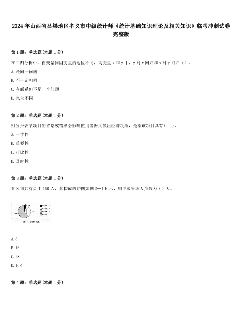 2024年山西省吕梁地区孝义市中级统计师《统计基础知识理论及相关知识》临考冲刺试卷完整版