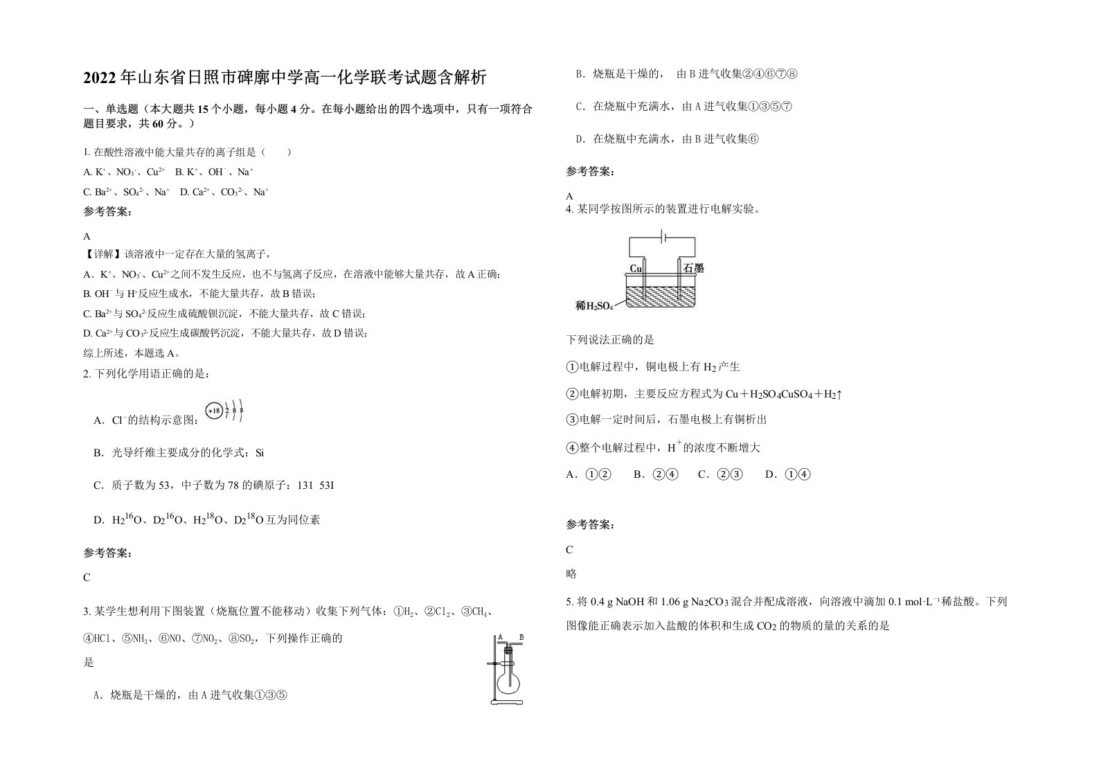 2022年山东省日照市碑廓中学高一化学联考试题含解析