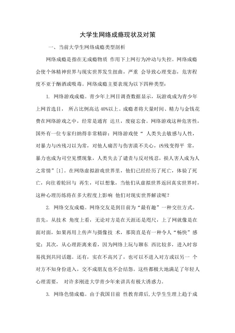 大学生网络成瘾的现状及对策