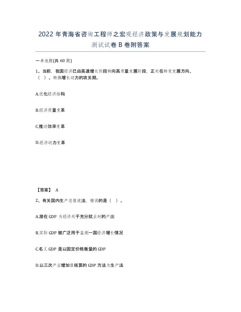 2022年青海省咨询工程师之宏观经济政策与发展规划能力测试试卷B卷附答案