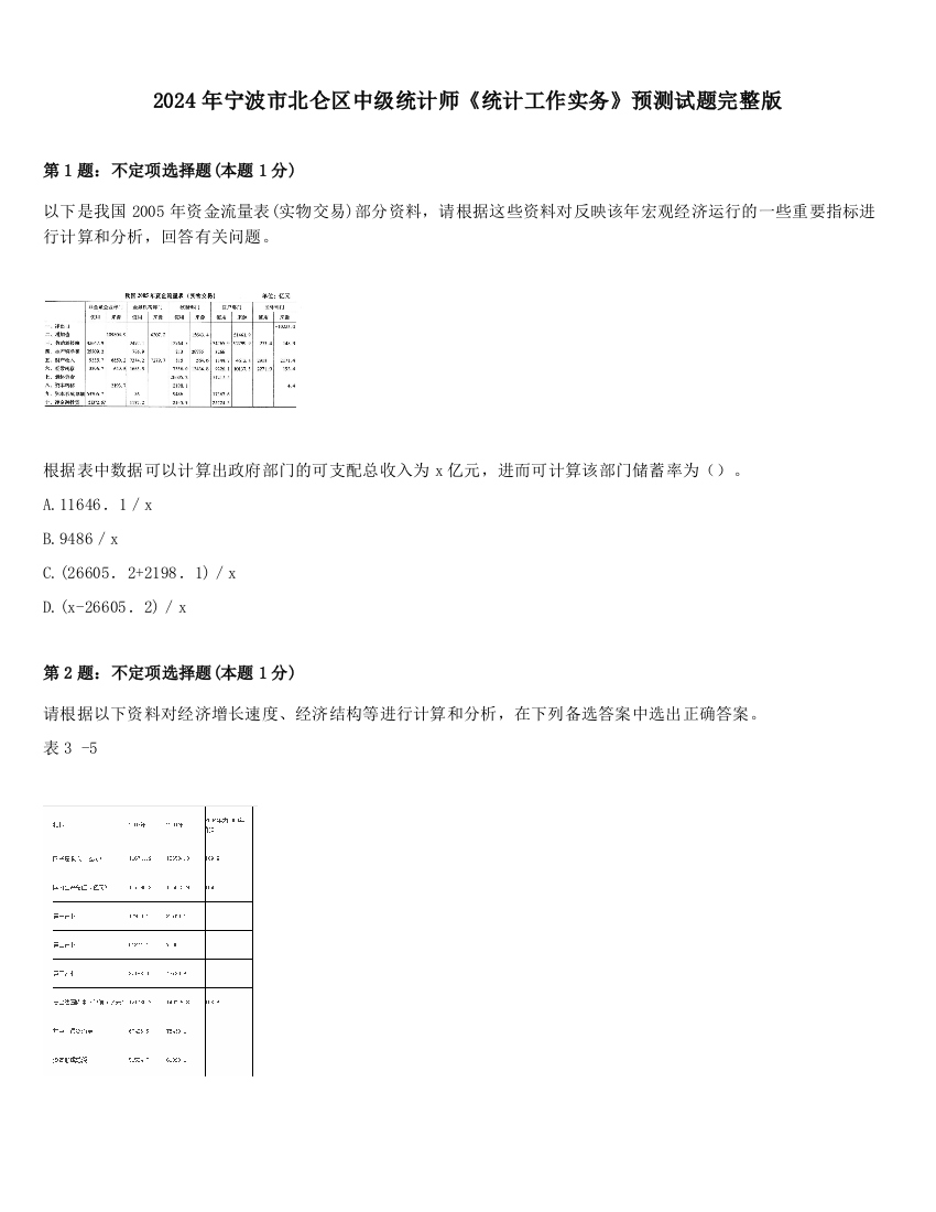 2024年宁波市北仑区中级统计师《统计工作实务》预测试题完整版