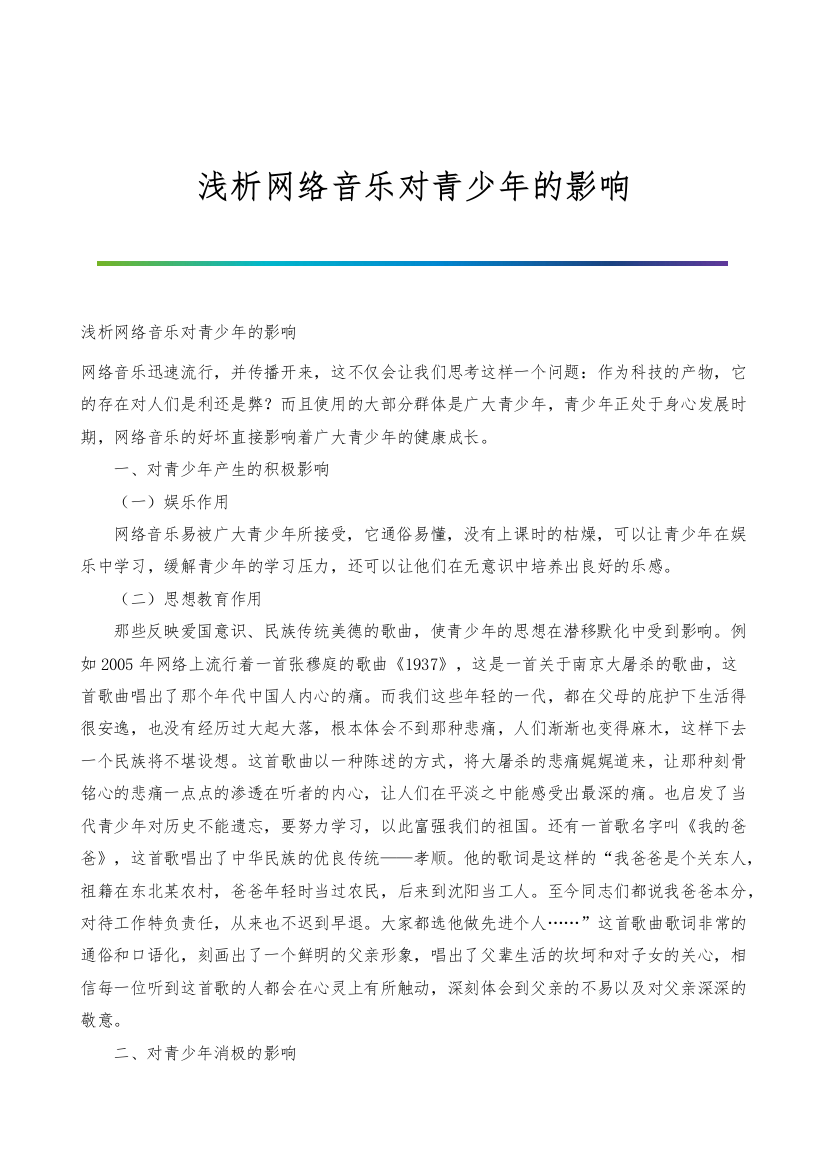 浅析网络音乐对青少年的影响