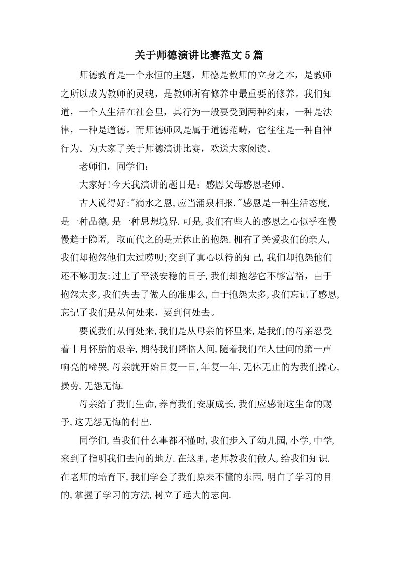 关于师德演讲比赛范文5篇