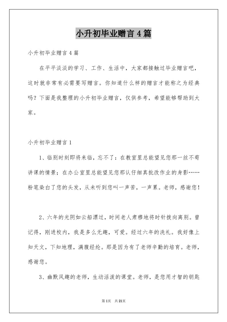 小升初毕业赠言4篇