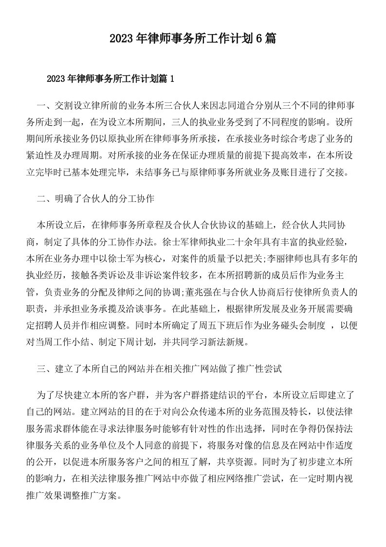 2023年律师事务所工作计划6篇