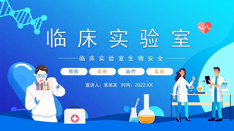 2022年临床实验室生物安全培训PPT