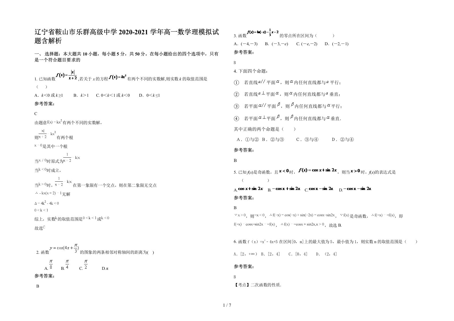 辽宁省鞍山市乐群高级中学2020-2021学年高一数学理模拟试题含解析