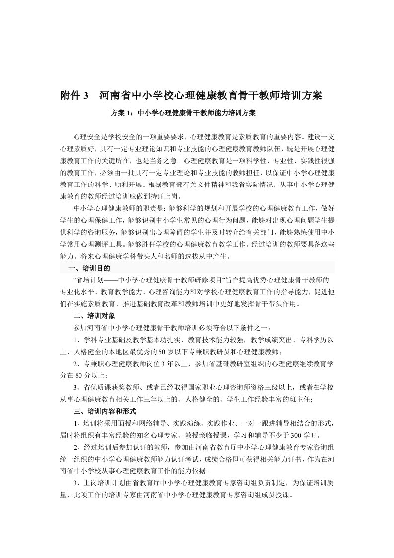 河南省中小学校心理健康教育骨干教师培训方案