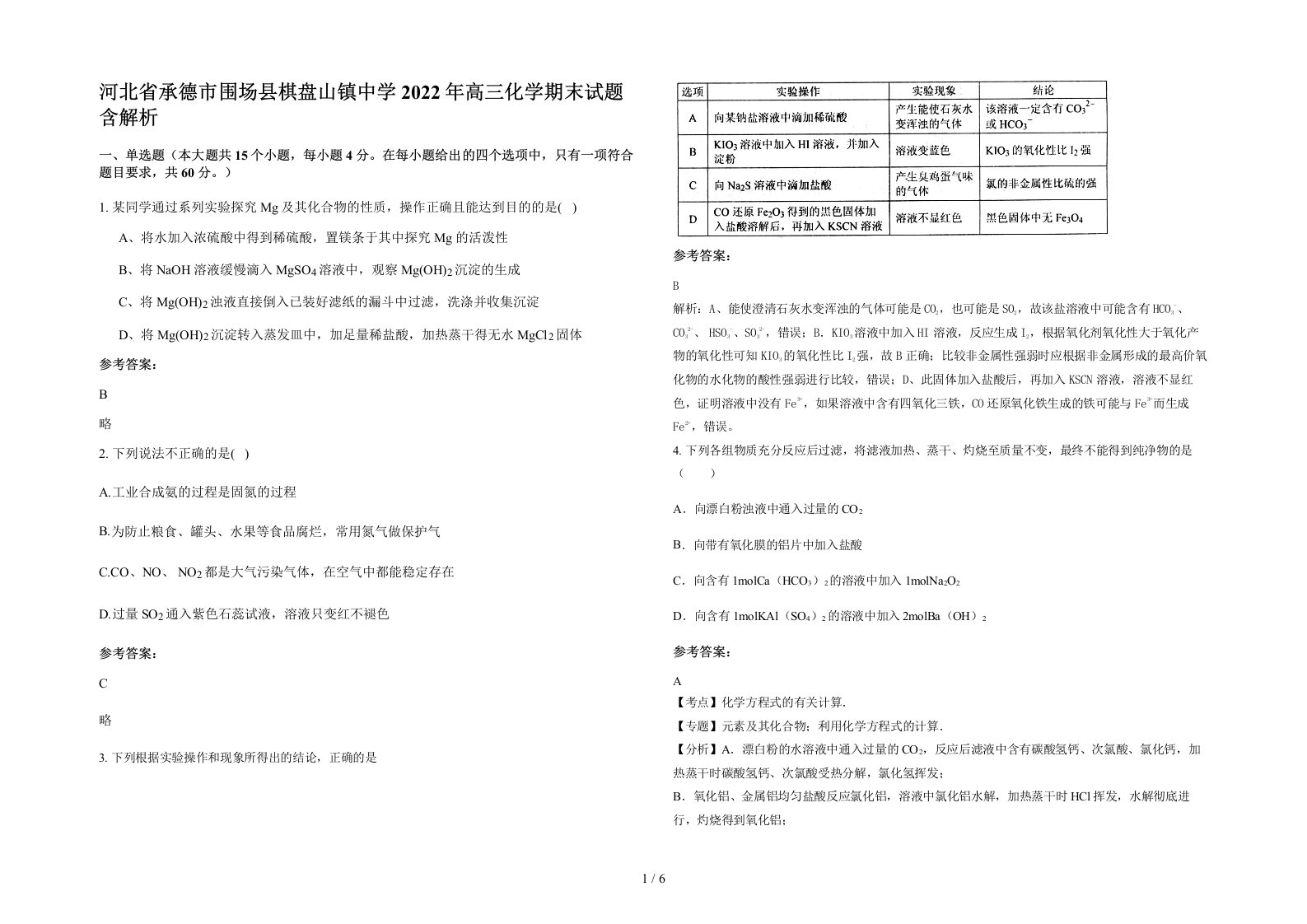 河北省承德市围场县棋盘山镇中学2022年高三化学期末试题含解析