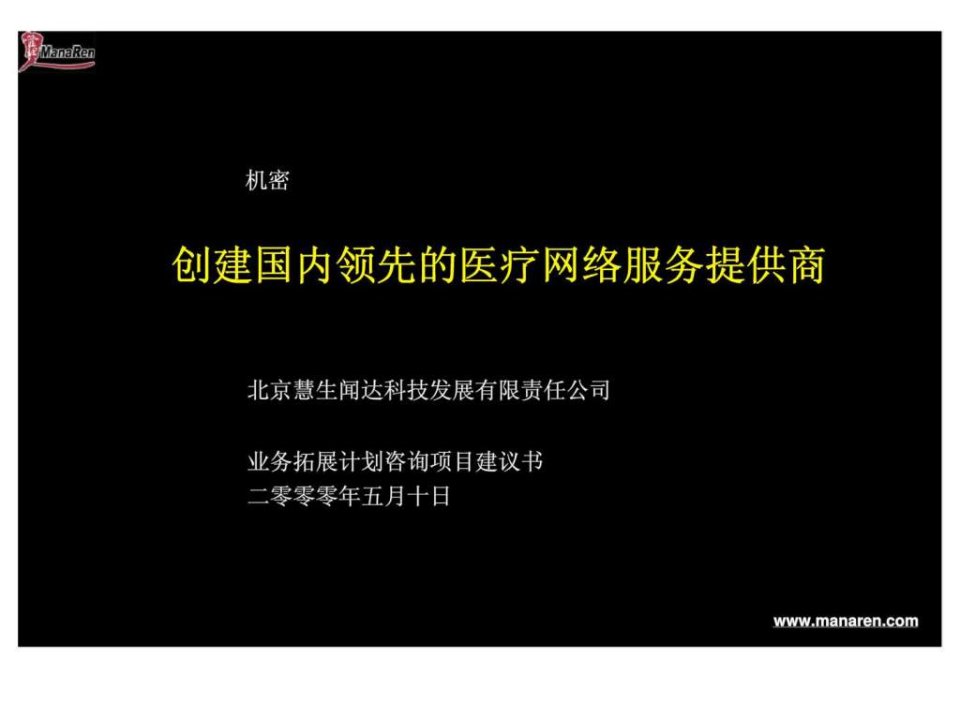 业务拓展计划咨询项目建议书创建国内领先的医疗网络服务提供商