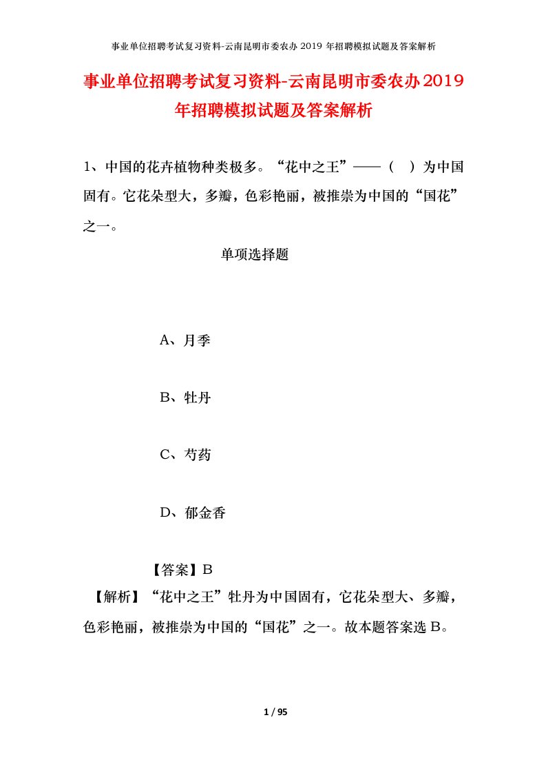 事业单位招聘考试复习资料-云南昆明市委农办2019年招聘模拟试题及答案解析