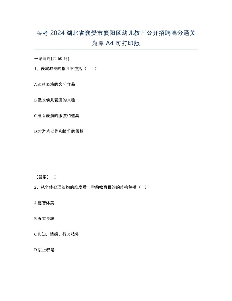 备考2024湖北省襄樊市襄阳区幼儿教师公开招聘高分通关题库A4可打印版