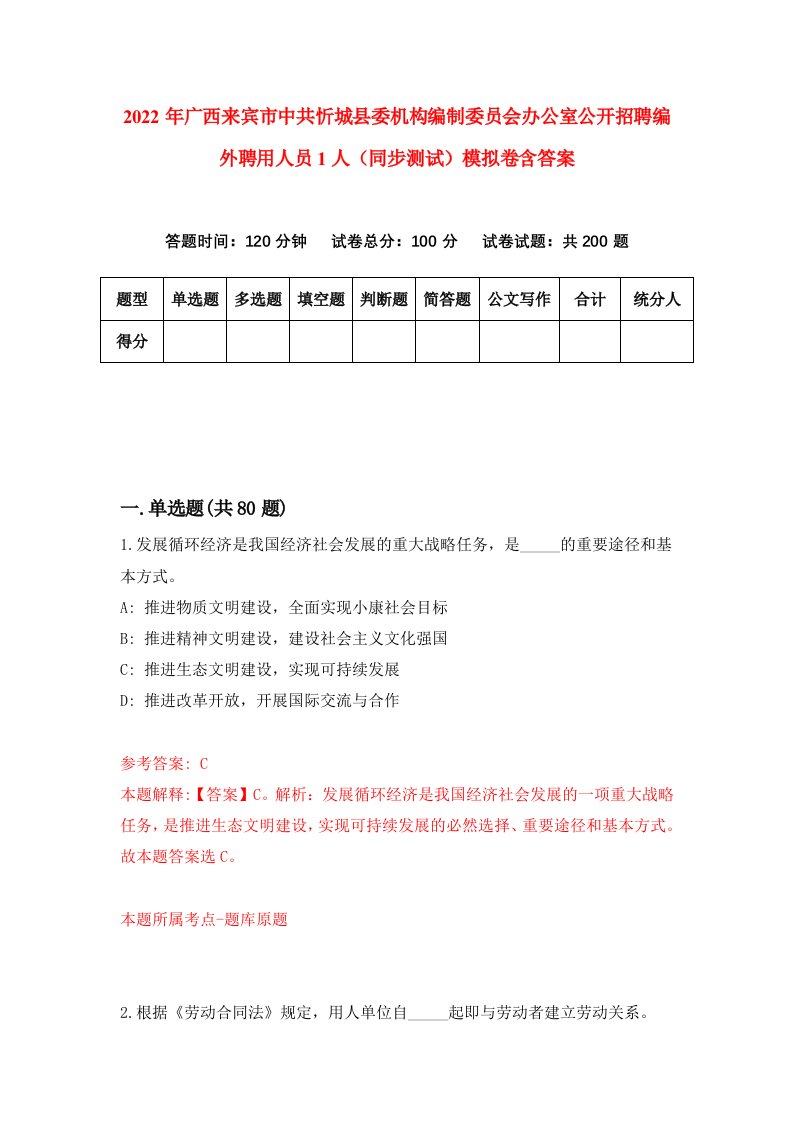 2022年广西来宾市中共忻城县委机构编制委员会办公室公开招聘编外聘用人员1人同步测试模拟卷含答案5