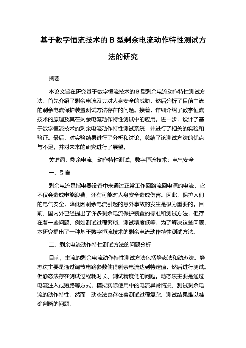 基于数字恒流技术的B型剩余电流动作特性测试方法的研究