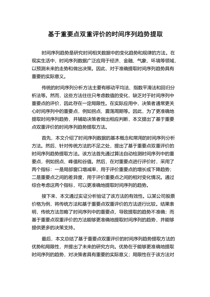 基于重要点双重评价的时间序列趋势提取