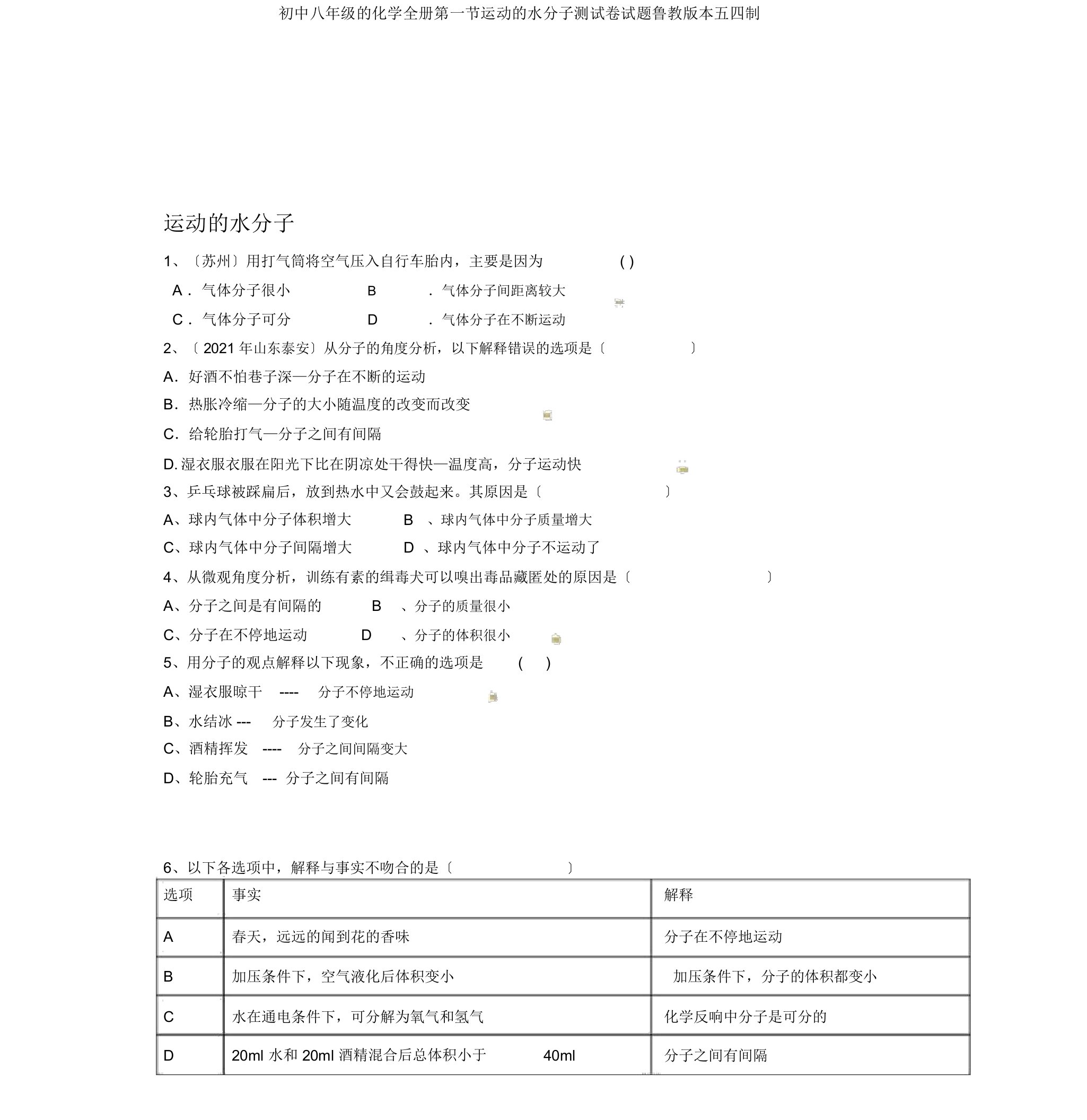 初中八年级的化学全册第一节运动的水分子测试卷试题鲁教版本五四制