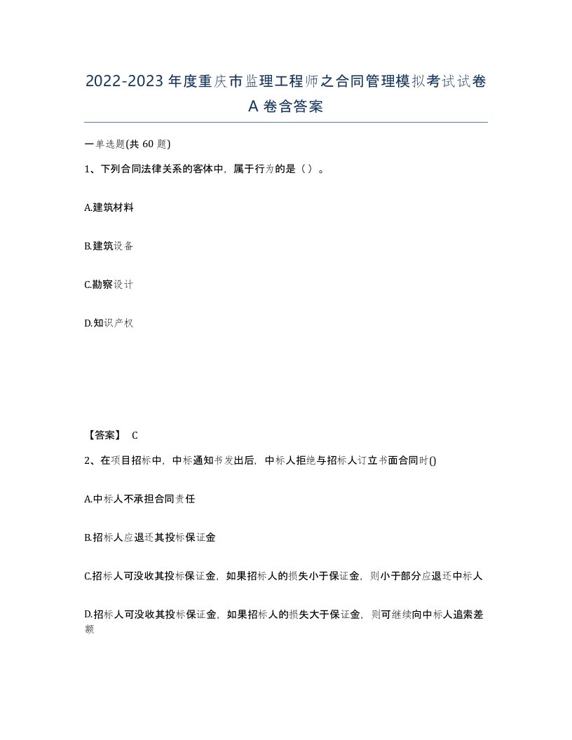 2022-2023年度重庆市监理工程师之合同管理模拟考试试卷A卷含答案