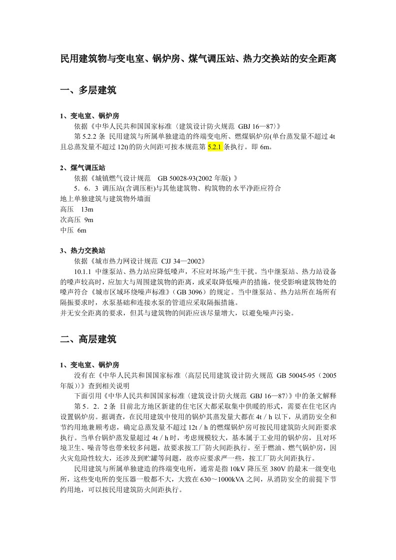 民用建筑物与变电室、锅炉房、煤气调压站、热力交换站的安全距离