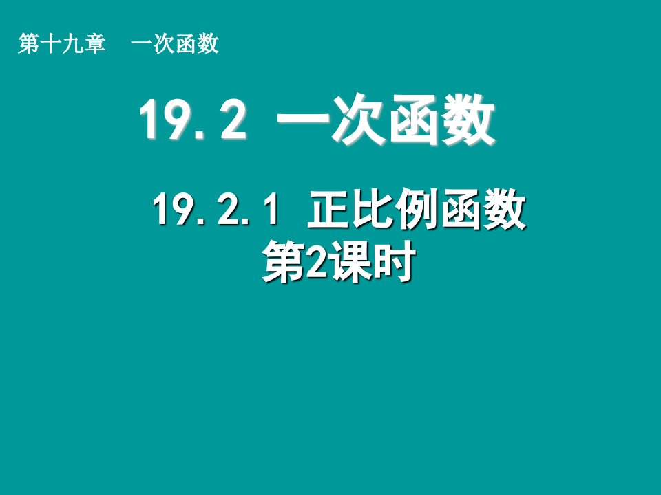 初中数学人教版八年级下册19.2.1