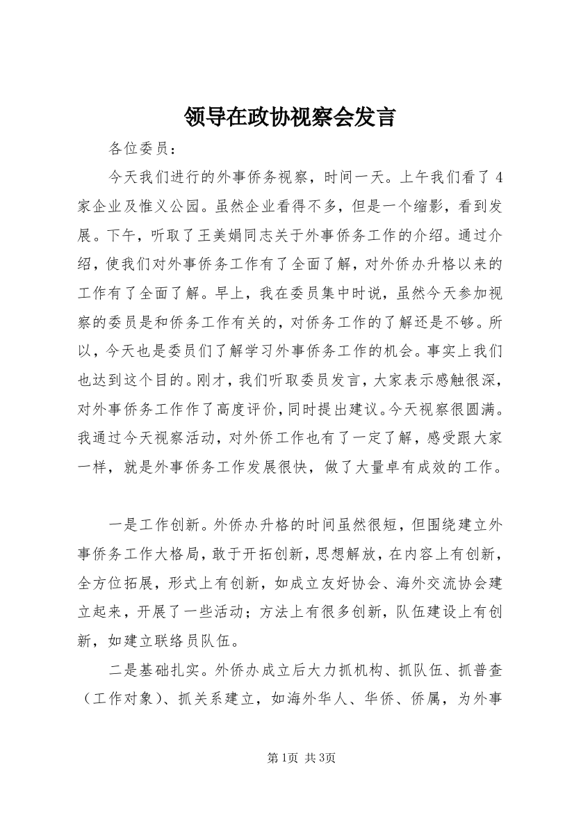 领导在政协视察会发言