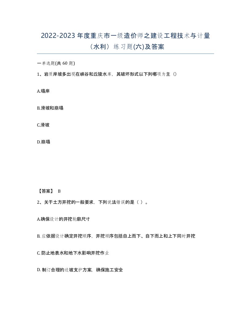 2022-2023年度重庆市一级造价师之建设工程技术与计量水利练习题六及答案