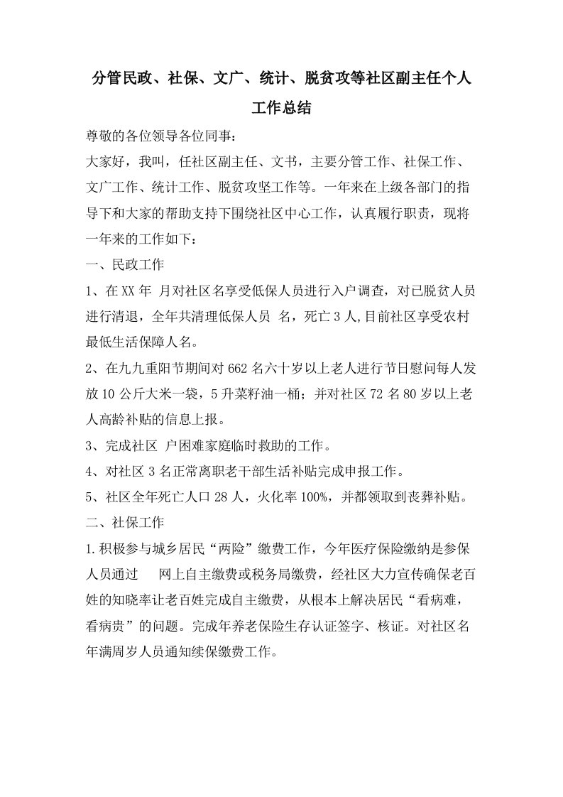 分管民政、社保、文广、统计、脱贫攻等社区副主任个人工作总结