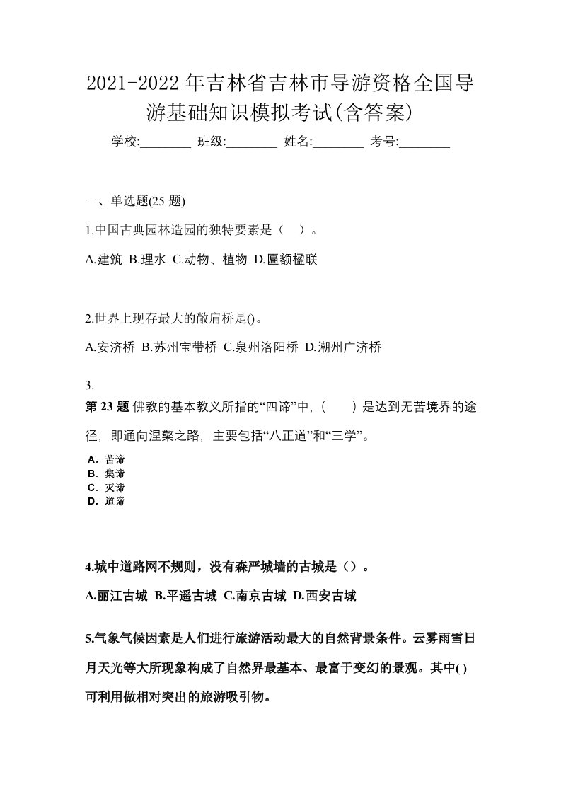 2021-2022年吉林省吉林市导游资格全国导游基础知识模拟考试含答案